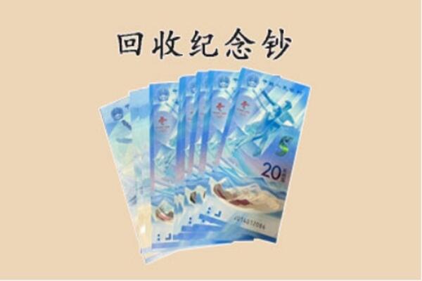 青县回收纪念钞